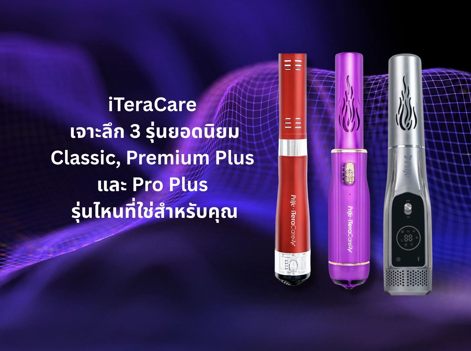 คู่มือเลือกซื้ออุปกรณ์ iTeraCare เจาะลึก 3 รุ่นยอดนิยม Classic, Premium Plus และ Pro Plus รุ่นไหนที่ใช่สำหรับคุณ?